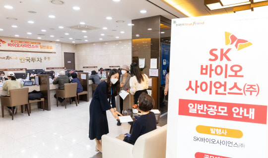 SK바이오사이언스 청약현장(한국투자증권 제공)